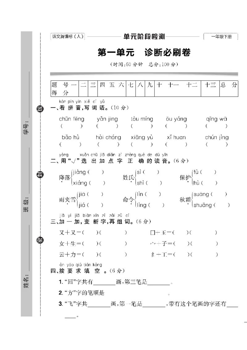 《快乐通关卷》语文1年级下册（RJ）_一年级上下册资料_小学一年级学习资料-25年更新版_1-02、小学一年级语文下册_3-6-2-2、练习题、作业、专项、试卷_部编（人教）版_电子册类