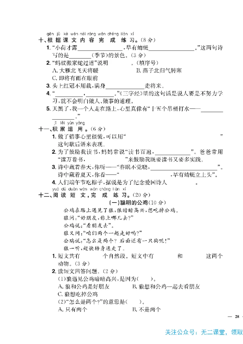 《快乐通关卷》语文1年级下册（RJ）_一年级上下册资料_小学一年级学习资料-25年更新版_1-02、小学一年级语文下册_3-6-2-2、练习题、作业、专项、试卷_部编（人教）版_电子册类