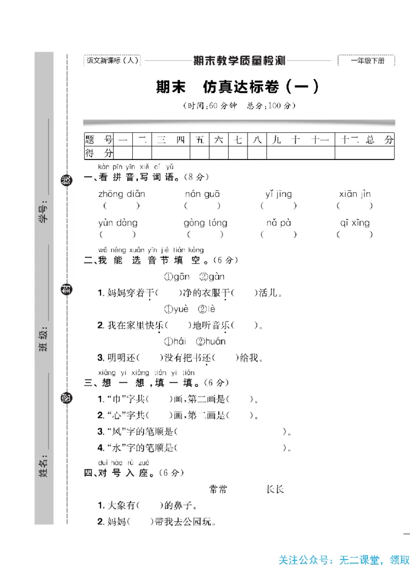 《快乐通关卷》语文1年级下册（RJ）_一年级上下册资料_小学一年级学习资料-25年更新版_1-02、小学一年级语文下册_3-6-2-2、练习题、作业、专项、试卷_部编（人教）版_电子册类