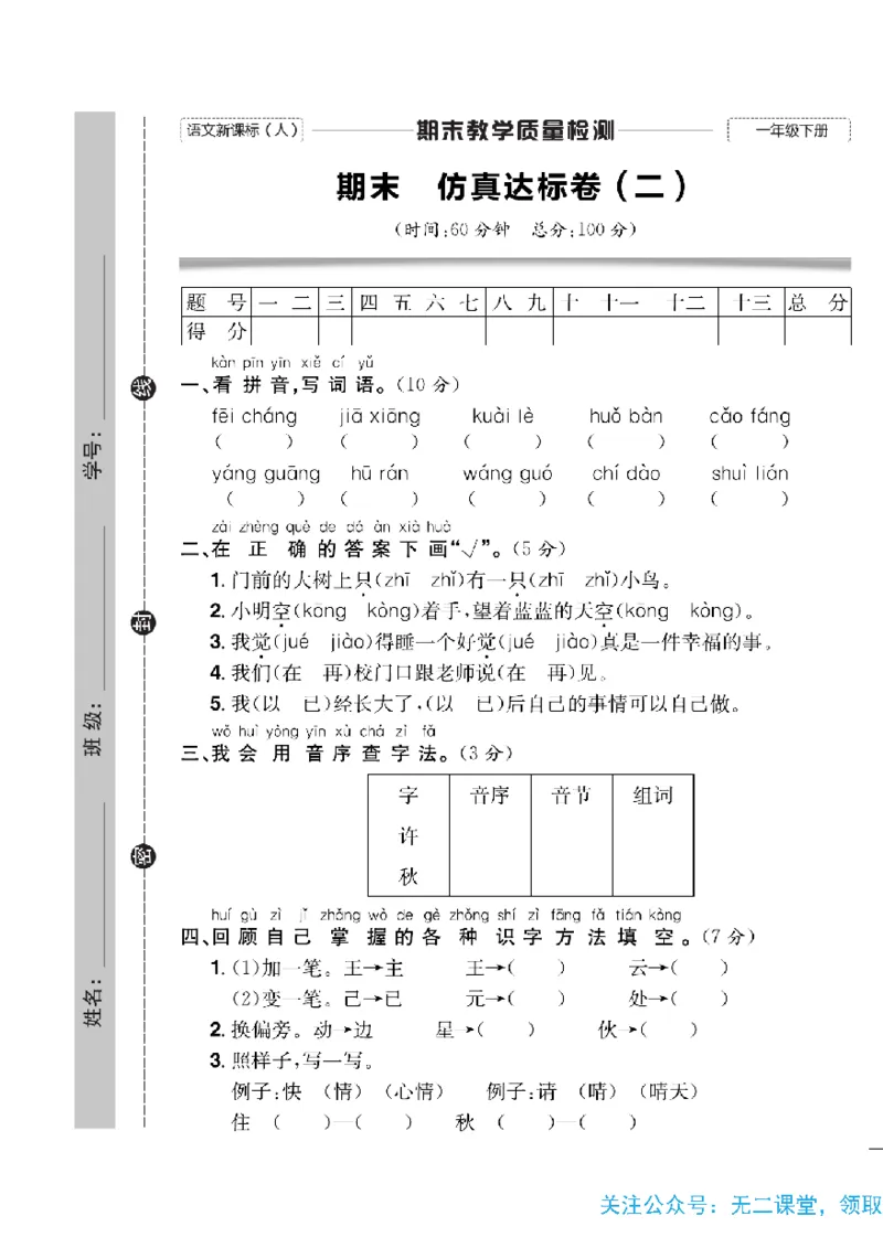 《快乐通关卷》语文1年级下册（RJ）_一年级上下册资料_小学一年级学习资料-25年更新版_1-02、小学一年级语文下册_3-6-2-2、练习题、作业、专项、试卷_部编（人教）版_电子册类