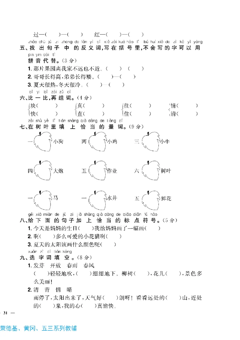 《快乐通关卷》语文1年级下册（RJ）_一年级上下册资料_小学一年级学习资料-25年更新版_1-02、小学一年级语文下册_3-6-2-2、练习题、作业、专项、试卷_部编（人教）版_电子册类