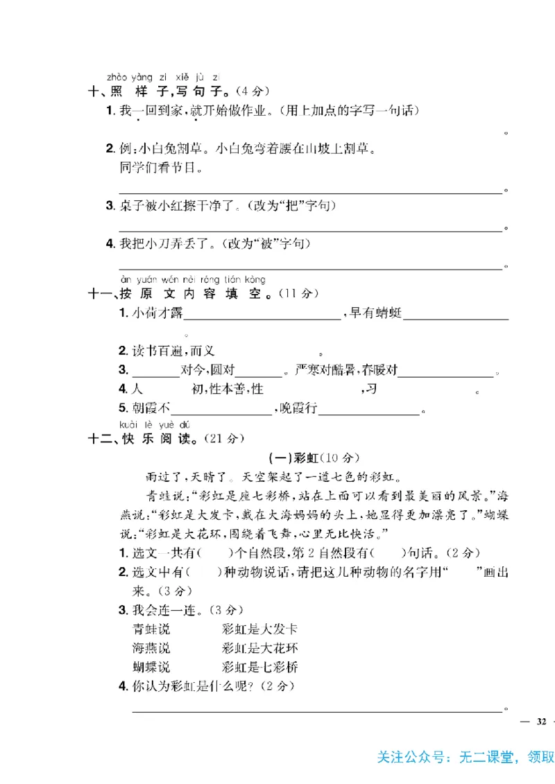 《快乐通关卷》语文1年级下册（RJ）_一年级上下册资料_小学一年级学习资料-25年更新版_1-02、小学一年级语文下册_3-6-2-2、练习题、作业、专项、试卷_部编（人教）版_电子册类