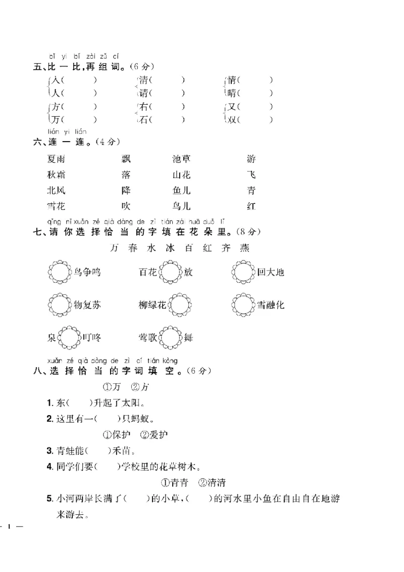 《快乐通关卷》语文1年级下册（RJ）_一年级上下册资料_小学一年级学习资料-25年更新版_1-02、小学一年级语文下册_3-6-2-2、练习题、作业、专项、试卷_部编（人教）版_电子册类