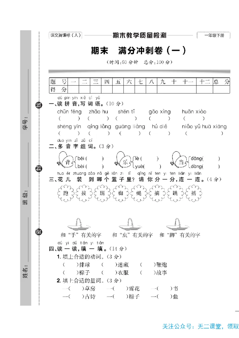 《快乐通关卷》语文1年级下册（RJ）_一年级上下册资料_小学一年级学习资料-25年更新版_1-02、小学一年级语文下册_3-6-2-2、练习题、作业、专项、试卷_部编（人教）版_电子册类