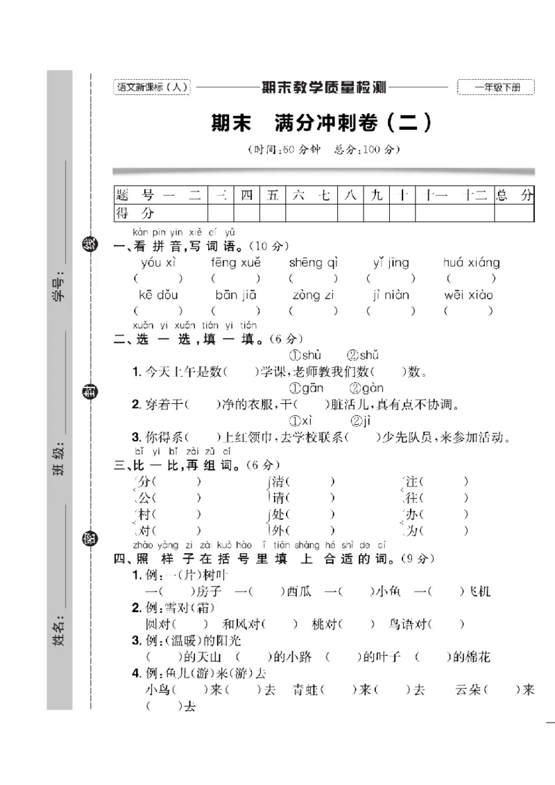 《快乐通关卷》语文1年级下册（RJ）_一年级上下册资料_小学一年级学习资料-25年更新版_1-02、小学一年级语文下册_3-6-2-2、练习题、作业、专项、试卷_部编（人教）版_电子册类