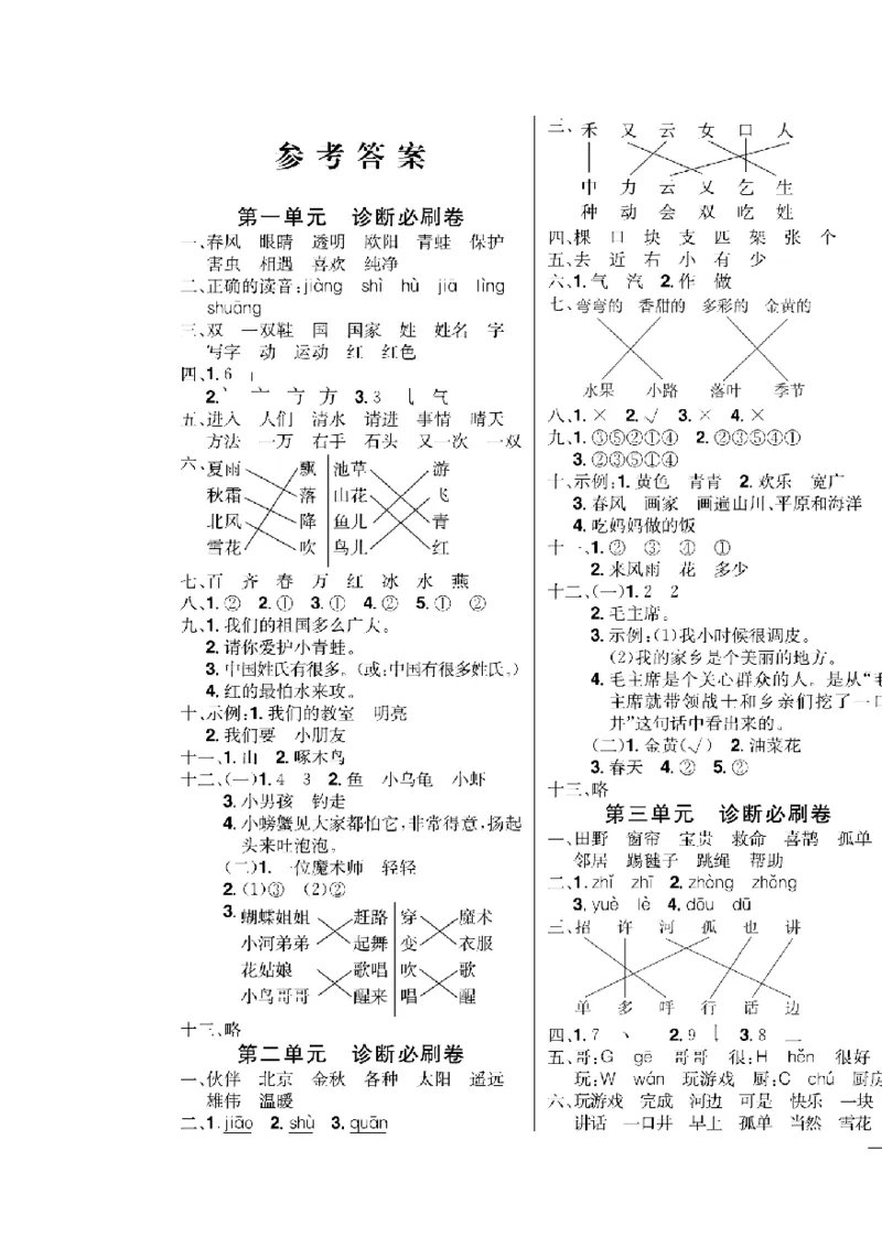 《快乐通关卷》语文1年级下册（RJ）_一年级上下册资料_小学一年级学习资料-25年更新版_1-02、小学一年级语文下册_3-6-2-2、练习题、作业、专项、试卷_部编（人教）版_电子册类