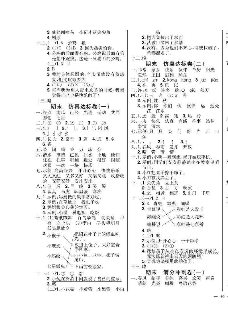 《快乐通关卷》语文1年级下册（RJ）_一年级上下册资料_小学一年级学习资料-25年更新版_1-02、小学一年级语文下册_3-6-2-2、练习题、作业、专项、试卷_部编（人教）版_电子册类