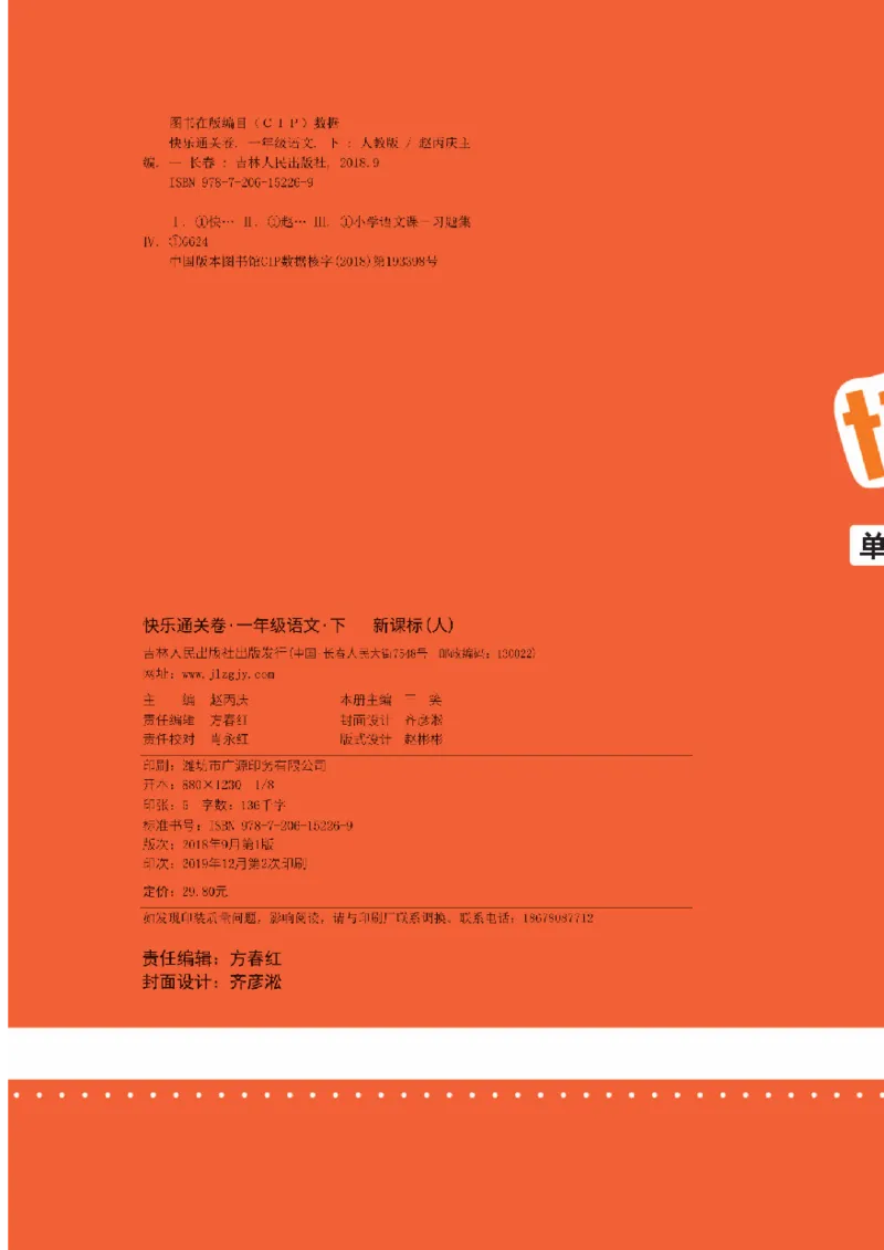 《快乐通关卷》语文1年级下册（RJ）_一年级上下册资料_小学一年级学习资料-25年更新版_1-02、小学一年级语文下册_3-6-2-2、练习题、作业、专项、试卷_部编（人教）版_电子册类