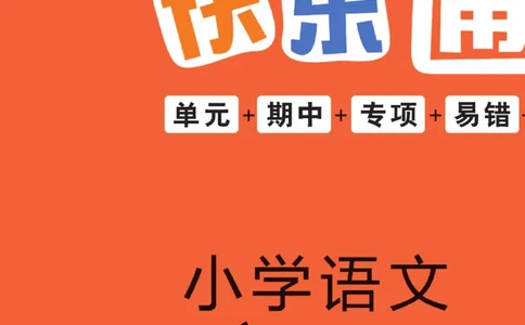 《快乐通关卷》语文1年级下册（RJ）_一年级上下册资料_小学一年级学习资料-25年更新版_1-02、小学一年级语文下册_3-6-2-2、练习题、作业、专项、试卷_部编（人教）版_电子册类