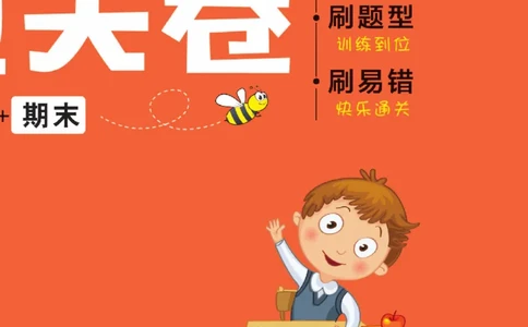 《快乐通关卷》语文1年级下册（RJ）_一年级上下册资料_小学一年级学习资料-25年更新版_1-02、小学一年级语文下册_3-6-2-2、练习题、作业、专项、试卷_部编（人教）版_电子册类