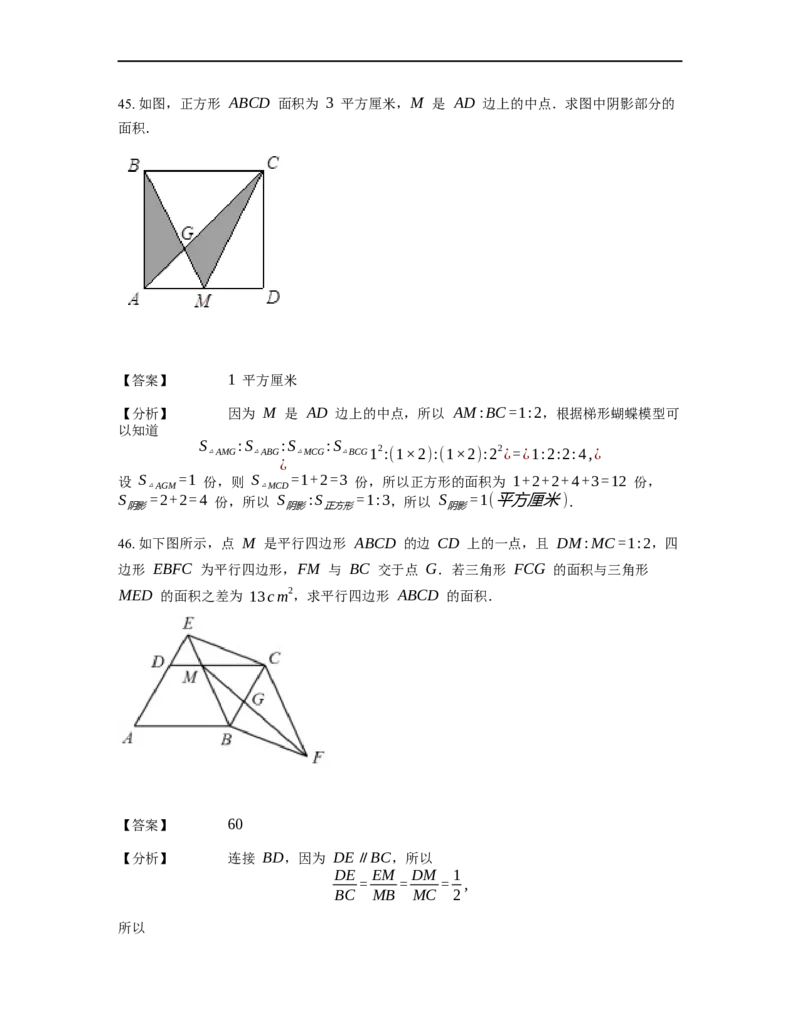 《几何》-直线型-蝴蝶模型-3星题（含解析）全国通用版_小学数学母题大全一二三四五六年级上下册一题多解题母题解_《直线型几何》（含详解）