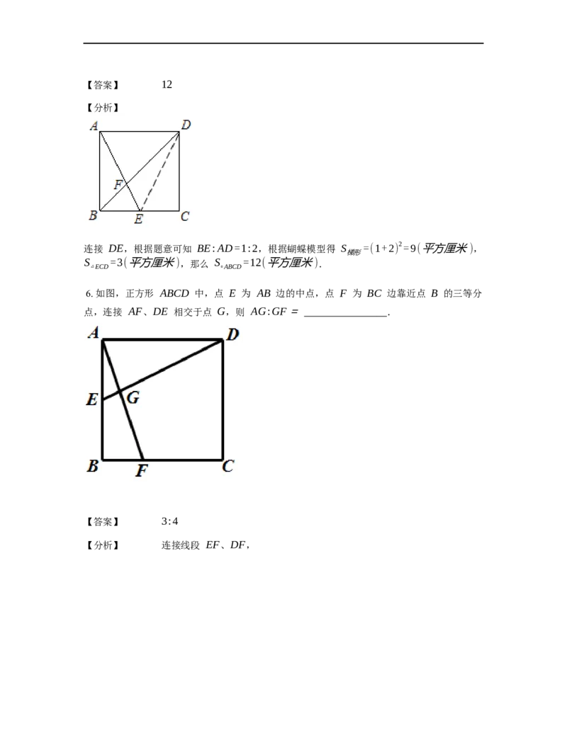 《几何》-直线型-蝴蝶模型-3星题（含解析）全国通用版_小学数学母题大全一二三四五六年级上下册一题多解题母题解_《直线型几何》（含详解）