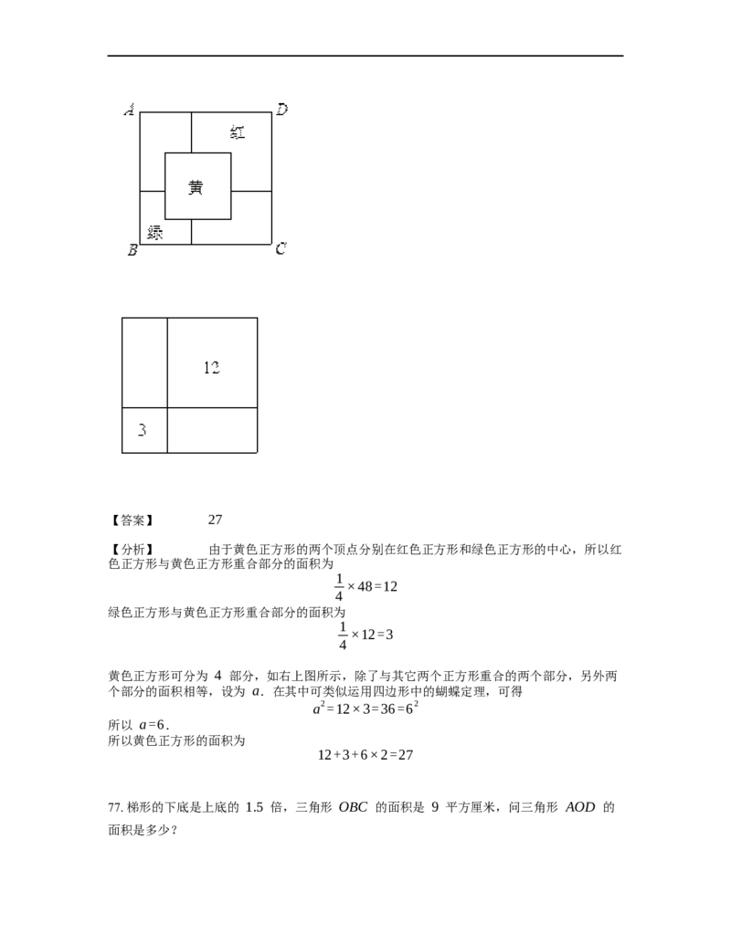 《几何》-直线型-蝴蝶模型-3星题（含解析）全国通用版_小学数学母题大全一二三四五六年级上下册一题多解题母题解_《直线型几何》（含详解）