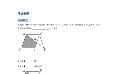 《几何》-直线型-蝴蝶模型-3星题（含解析）全国通用版_小学数学母题大全一二三四五六年级上下册一题多解题母题解_《直线型几何》（含详解）