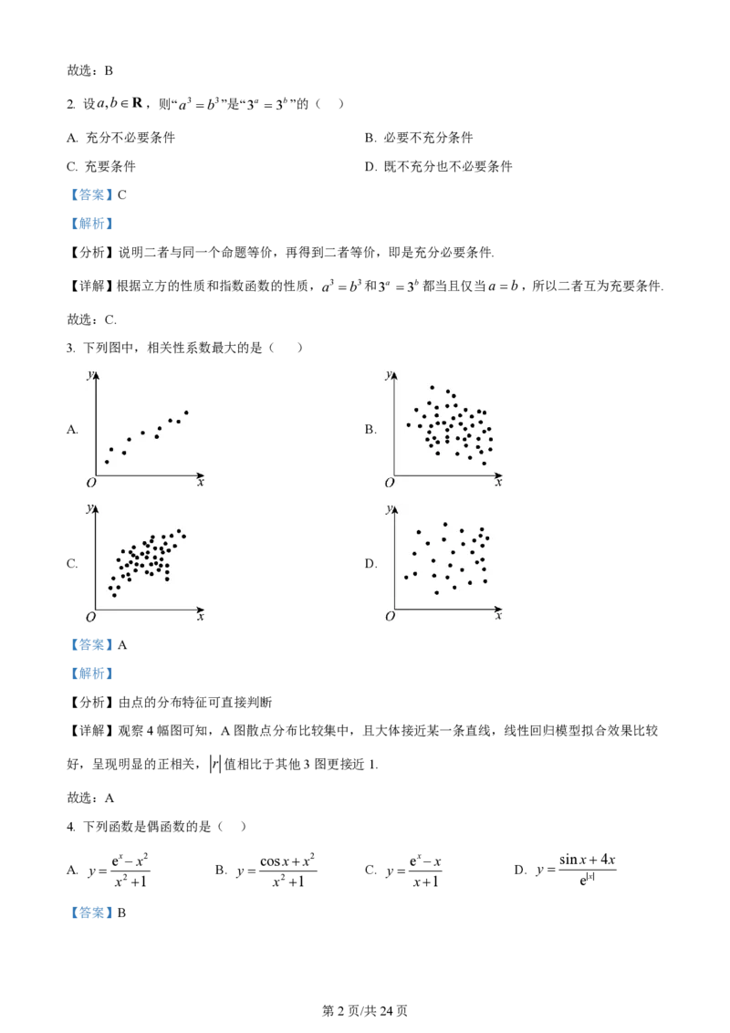 2024年高考数学试卷（天津）（解析卷）_历年高考真题合集_数学历年高考真题_新&middot;PDF版2008-2025&middot;高考数学真题_数学（按省份分类）2008-2025_2008-2025&middot;（天津）数学高考真题