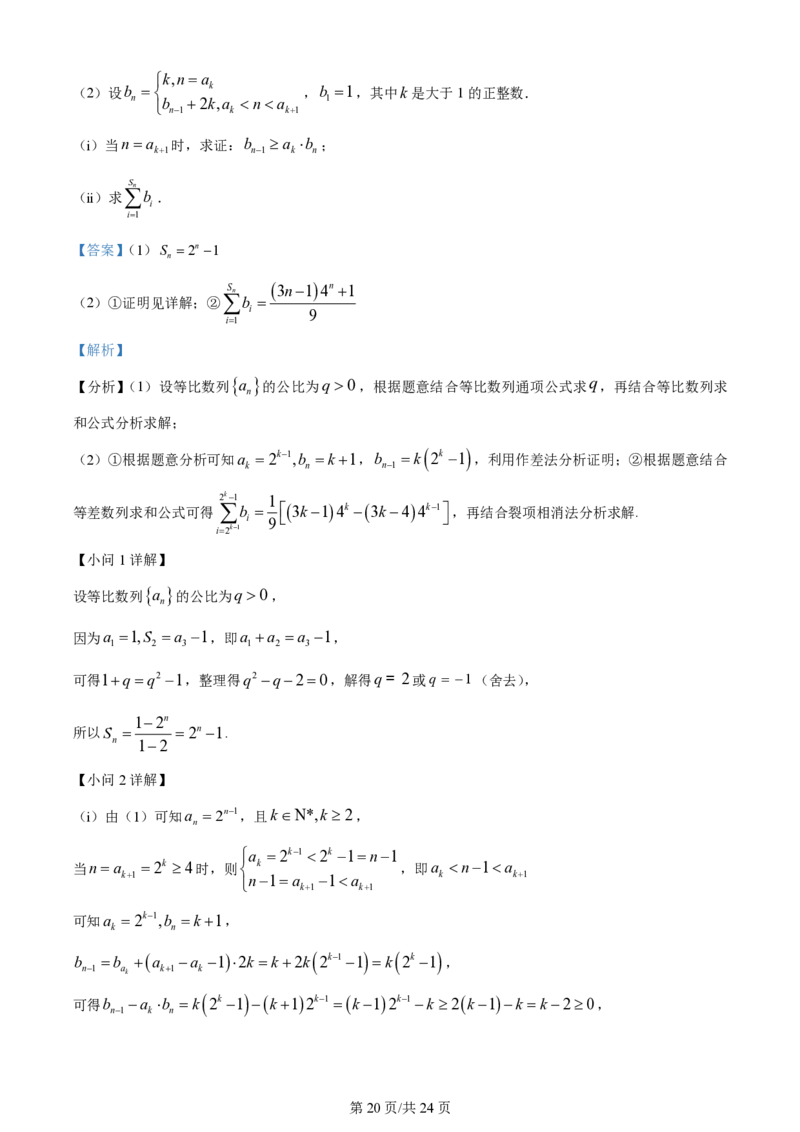 2024年高考数学试卷（天津）（解析卷）_历年高考真题合集_数学历年高考真题_新&middot;PDF版2008-2025&middot;高考数学真题_数学（按省份分类）2008-2025_2008-2025&middot;（天津）数学高考真题