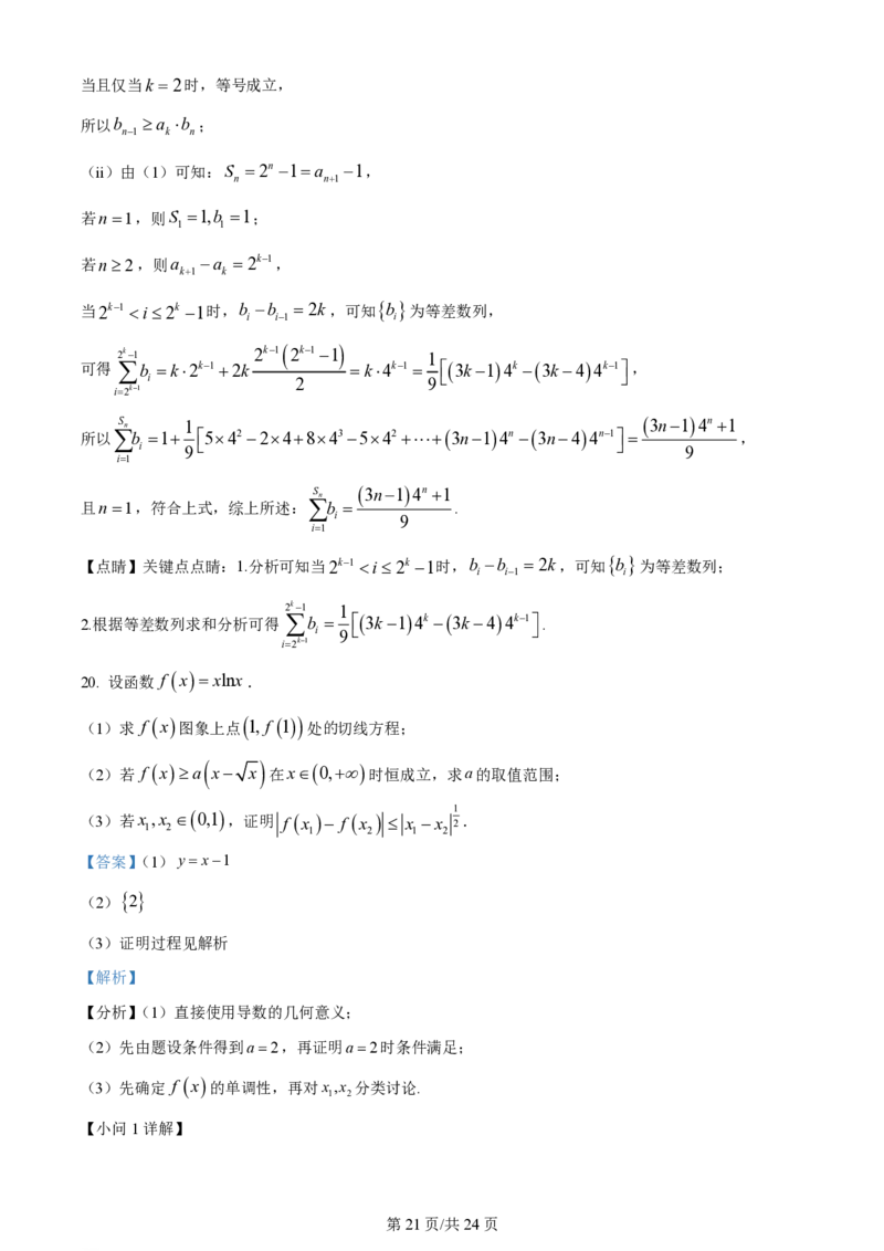 2024年高考数学试卷（天津）（解析卷）_历年高考真题合集_数学历年高考真题_新&middot;PDF版2008-2025&middot;高考数学真题_数学（按省份分类）2008-2025_2008-2025&middot;（天津）数学高考真题