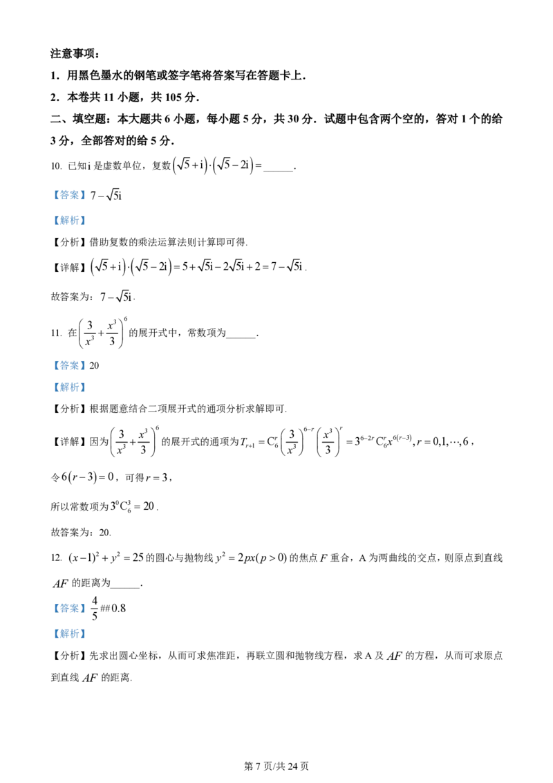 2024年高考数学试卷（天津）（解析卷）_历年高考真题合集_数学历年高考真题_新&middot;PDF版2008-2025&middot;高考数学真题_数学（按省份分类）2008-2025_2008-2025&middot;（天津）数学高考真题