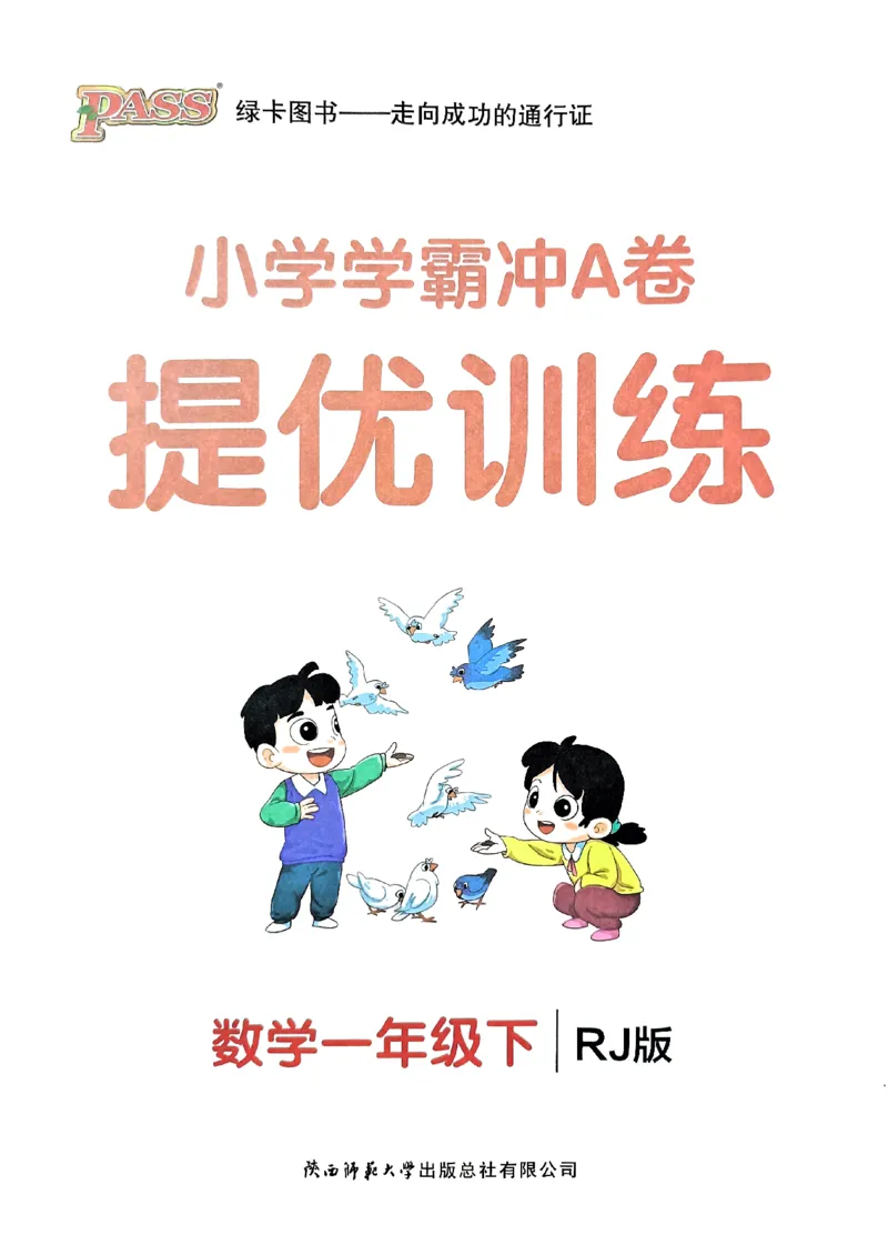 《小学学霸冲A卷》提优训练-2024春数学1年级下册（RJ）_一年级上下册资料_小学一年级学习资料-25年更新版_1-04、小学一年级数学下册_1-4-2、练习题、作业、试题、试卷_人教版_电子册