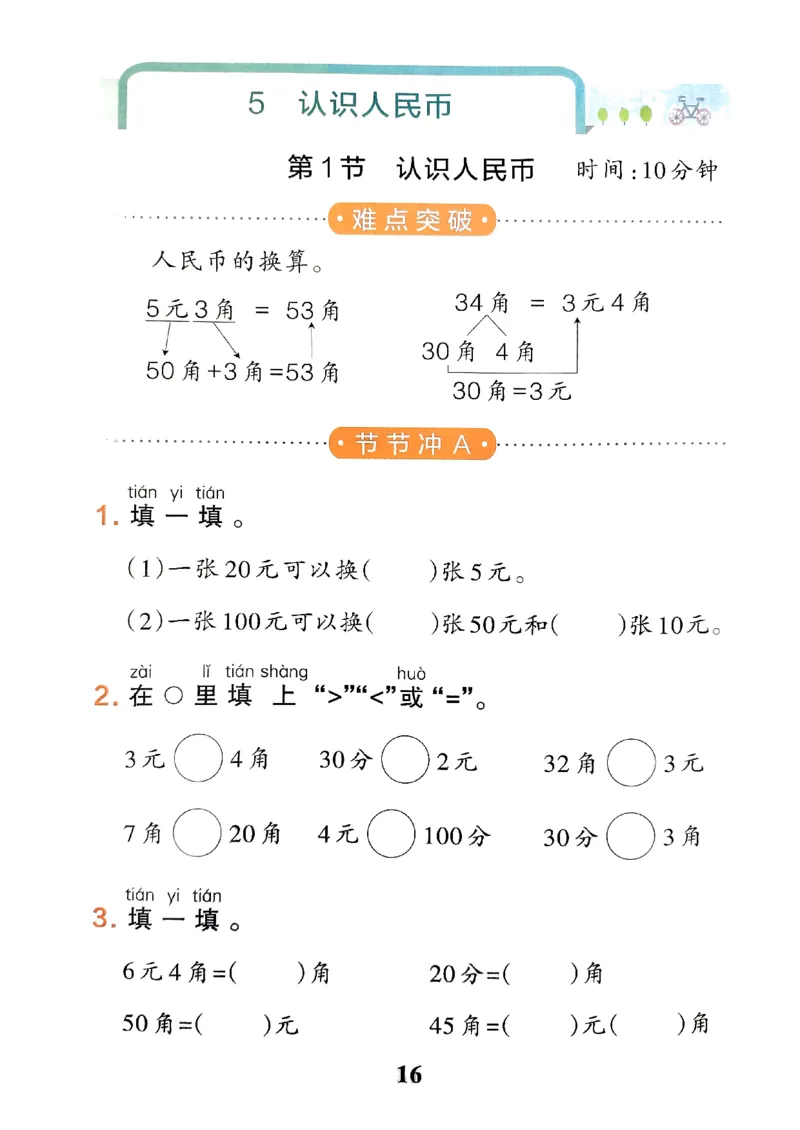 《小学学霸冲A卷》提优训练-2024春数学1年级下册（RJ）_一年级上下册资料_小学一年级学习资料-25年更新版_1-04、小学一年级数学下册_1-4-2、练习题、作业、试题、试卷_人教版_电子册