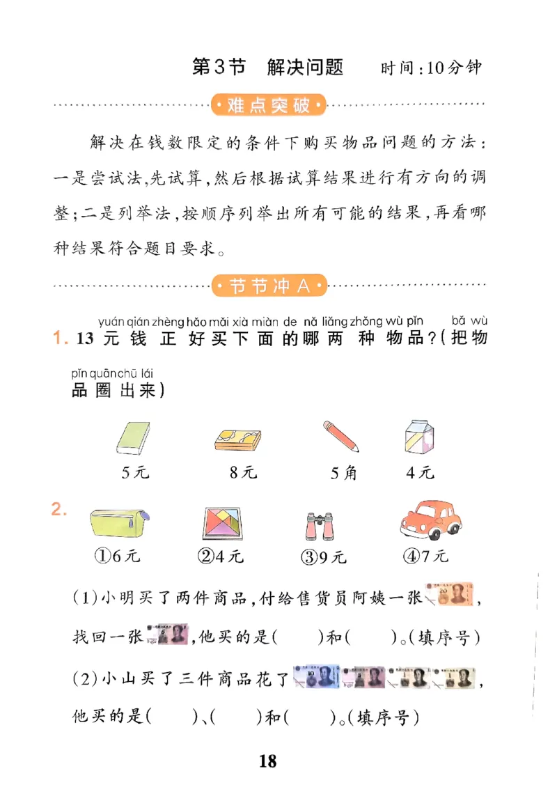 《小学学霸冲A卷》提优训练-2024春数学1年级下册（RJ）_一年级上下册资料_小学一年级学习资料-25年更新版_1-04、小学一年级数学下册_1-4-2、练习题、作业、试题、试卷_人教版_电子册