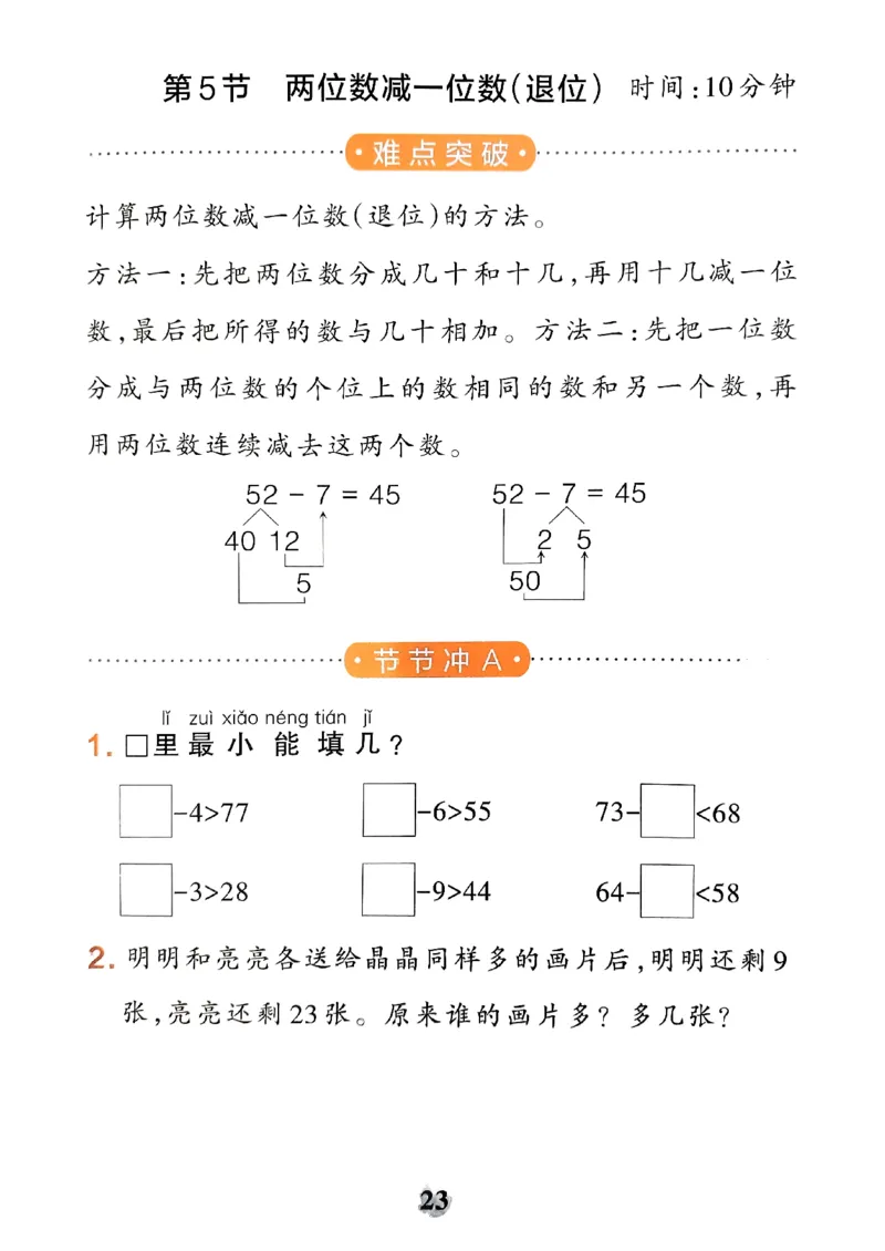《小学学霸冲A卷》提优训练-2024春数学1年级下册（RJ）_一年级上下册资料_小学一年级学习资料-25年更新版_1-04、小学一年级数学下册_1-4-2、练习题、作业、试题、试卷_人教版_电子册