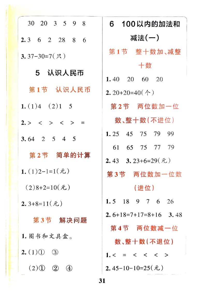 《小学学霸冲A卷》提优训练-2024春数学1年级下册（RJ）_一年级上下册资料_小学一年级学习资料-25年更新版_1-04、小学一年级数学下册_1-4-2、练习题、作业、试题、试卷_人教版_电子册