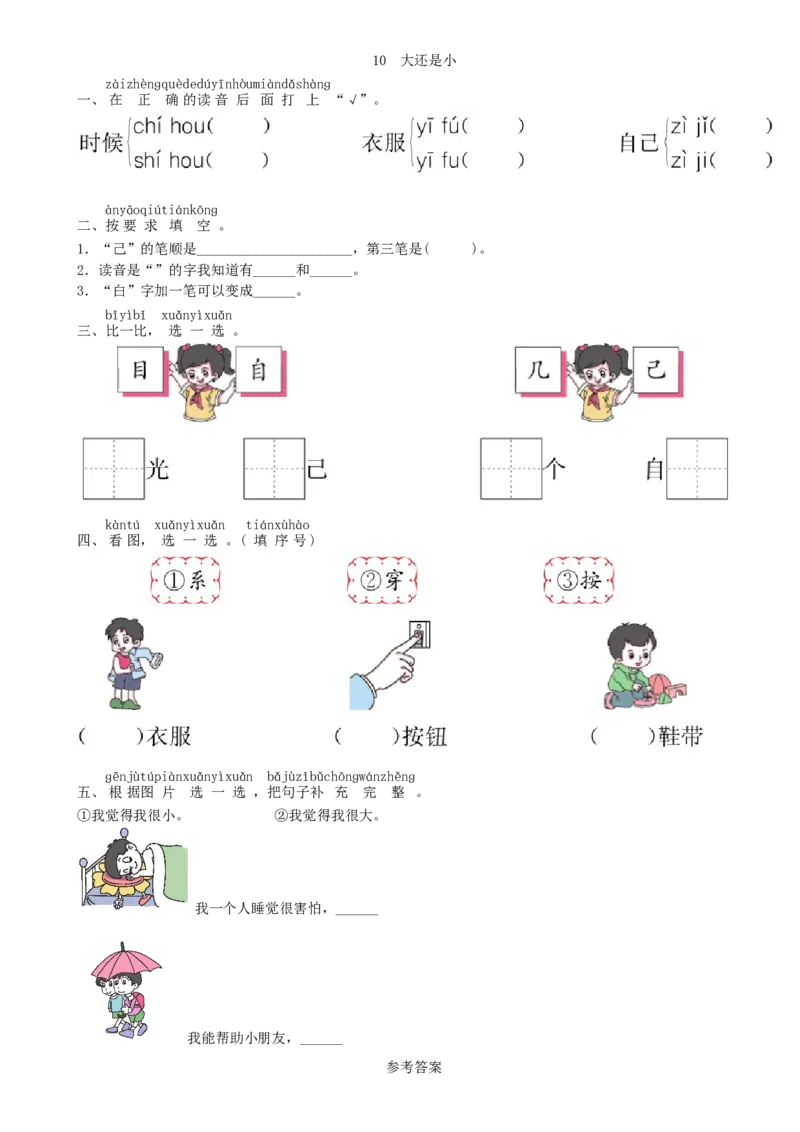 第7单元10大还是小同步练习（部编版）_一年级语文上册（统编版）_老课标资料_课时练习_课时练习版本一