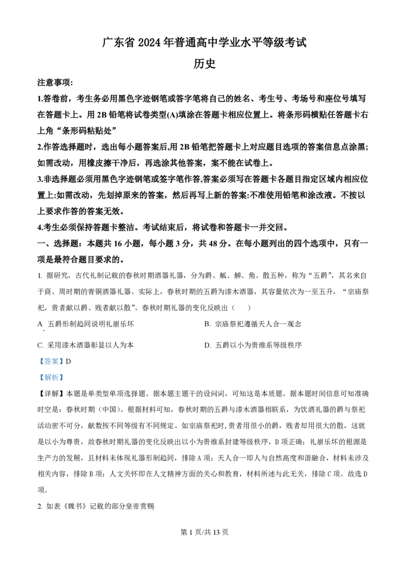 2024年高考历史试卷（广东）（解析卷）_历史历年高考真题_新&middot;PDF版2008-2025&middot;高考历史真题_历史（按年份分类）2008-2025_2024&middot;历史高考真题