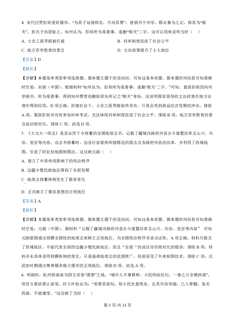 2024年高考历史试卷（广东）（解析卷）_历史历年高考真题_新&middot;PDF版2008-2025&middot;高考历史真题_历史（按年份分类）2008-2025_2024&middot;历史高考真题