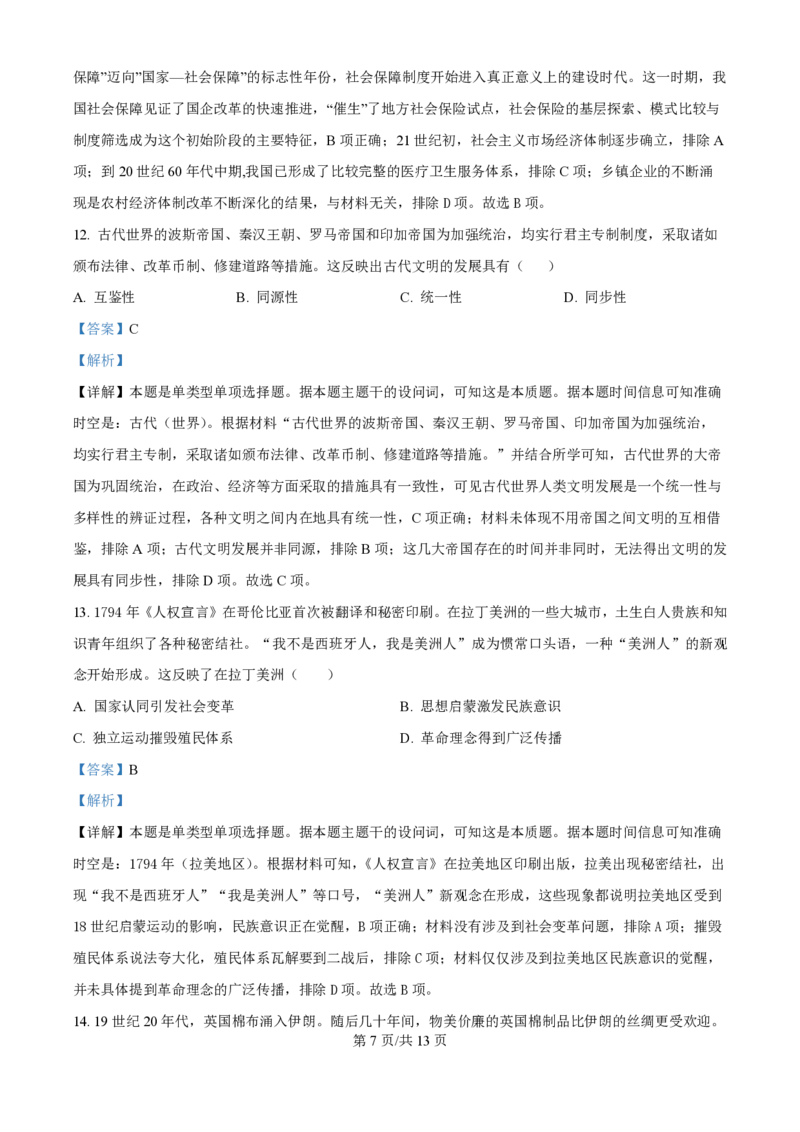 2024年高考历史试卷（广东）（解析卷）_历史历年高考真题_新&middot;PDF版2008-2025&middot;高考历史真题_历史（按年份分类）2008-2025_2024&middot;历史高考真题