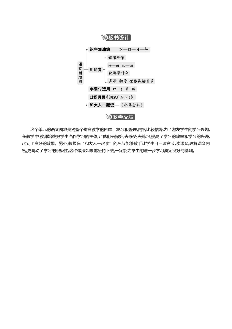 语文园地四精华版教案_一年级语文上册（统编版）_全套教学资源_课件+教案_4.第四单元_语文园地四_教案
