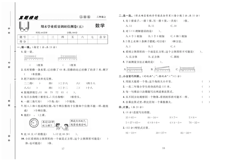 《好题好卷》数学2年级上册（RJ）_二年级上下册资料_小学二年级学习资料-25年更新版_2-03、小学二年级数学上册_2-3-2、练习题、作业、试题、试卷_人教版_电子册类
