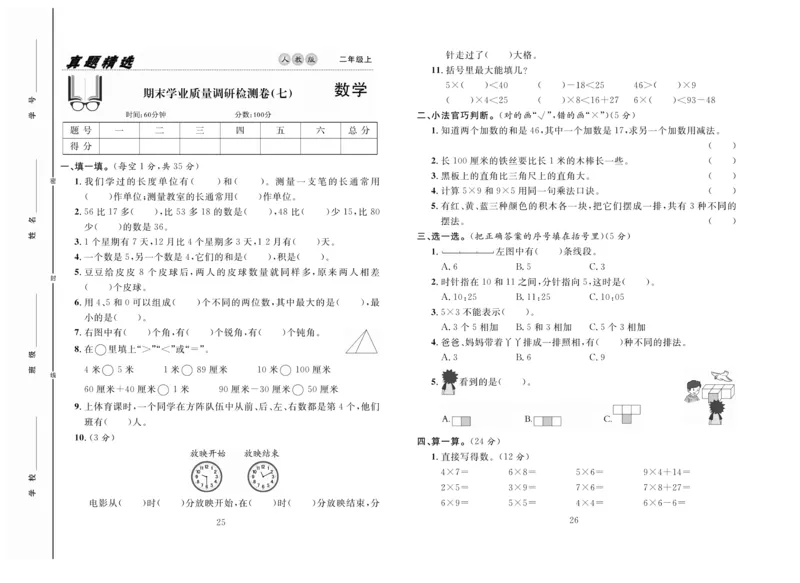 《好题好卷》数学2年级上册（RJ）_二年级上下册资料_小学二年级学习资料-25年更新版_2-03、小学二年级数学上册_2-3-2、练习题、作业、试题、试卷_人教版_电子册类