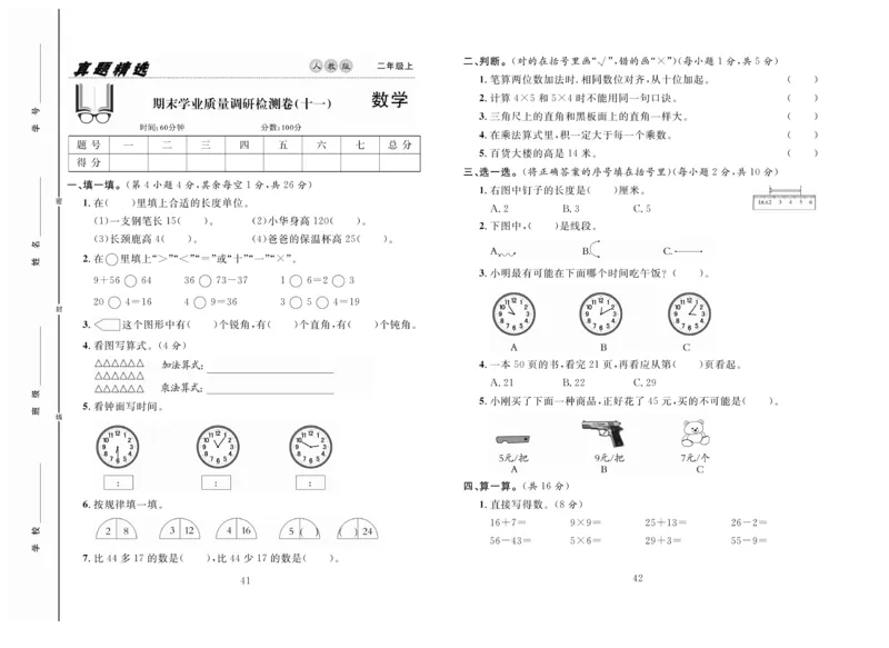 《好题好卷》数学2年级上册（RJ）_二年级上下册资料_小学二年级学习资料-25年更新版_2-03、小学二年级数学上册_2-3-2、练习题、作业、试题、试卷_人教版_电子册类