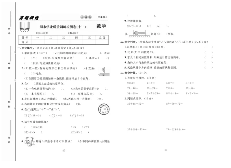 《好题好卷》数学2年级上册（RJ）_二年级上下册资料_小学二年级学习资料-25年更新版_2-03、小学二年级数学上册_2-3-2、练习题、作业、试题、试卷_人教版_电子册类