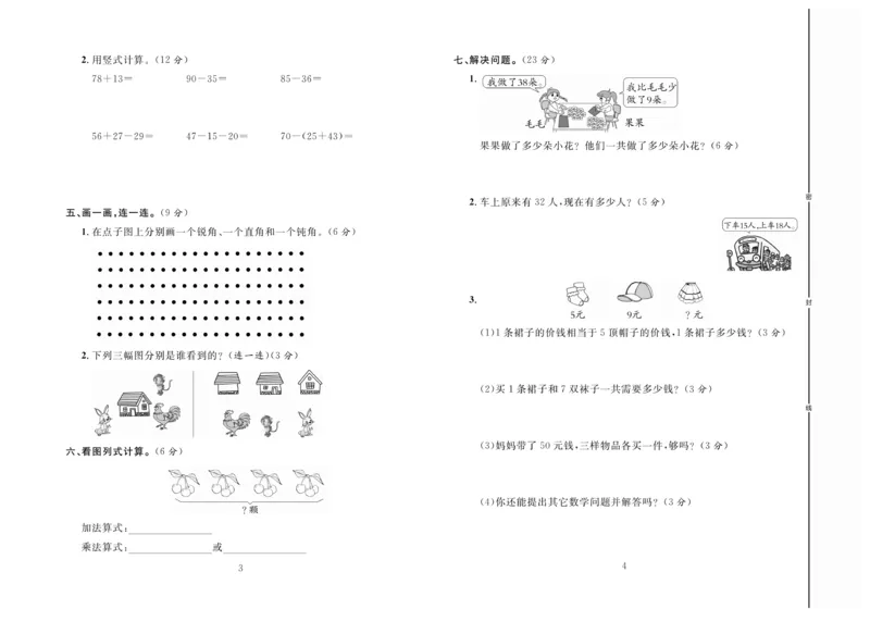 《好题好卷》数学2年级上册（RJ）_二年级上下册资料_小学二年级学习资料-25年更新版_2-03、小学二年级数学上册_2-3-2、练习题、作业、试题、试卷_人教版_电子册类