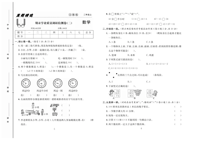 《好题好卷》数学2年级上册（RJ）_二年级上下册资料_小学二年级学习资料-25年更新版_2-03、小学二年级数学上册_2-3-2、练习题、作业、试题、试卷_人教版_电子册类