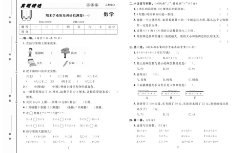 《好题好卷》数学2年级上册（RJ）_二年级上下册资料_小学二年级学习资料-25年更新版_2-03、小学二年级数学上册_2-3-2、练习题、作业、试题、试卷_人教版_电子册类