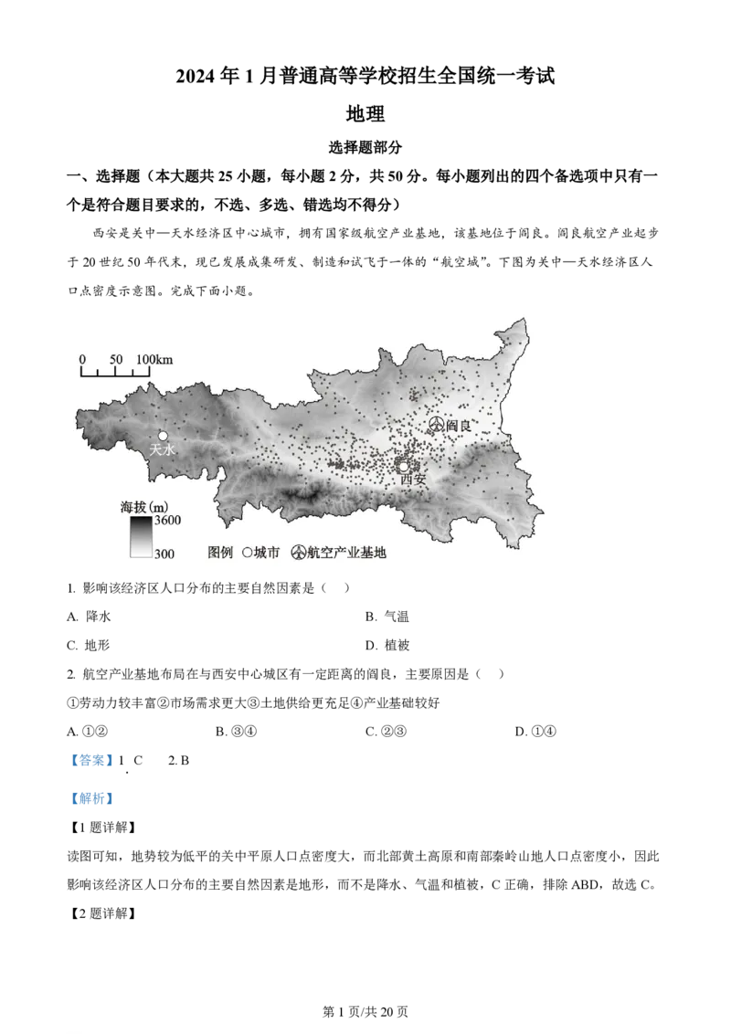 2024年高考地理试卷（浙江）（1月）（解析卷）_地理历年高考真题_新&middot;PDF版2008-2025&middot;高考地理真题_地理（按年份分类）2008-2025_2024&middot;地理高考真题