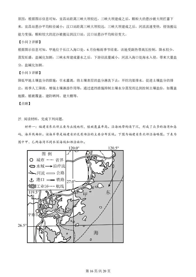 2024年高考地理试卷（浙江）（1月）（解析卷）_地理历年高考真题_新&middot;PDF版2008-2025&middot;高考地理真题_地理（按年份分类）2008-2025_2024&middot;地理高考真题