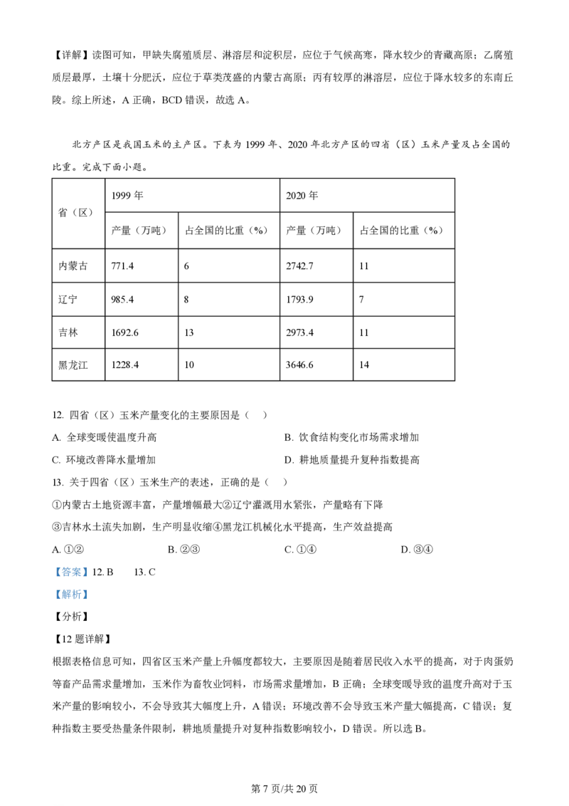 2024年高考地理试卷（浙江）（1月）（解析卷）_地理历年高考真题_新&middot;PDF版2008-2025&middot;高考地理真题_地理（按年份分类）2008-2025_2024&middot;地理高考真题