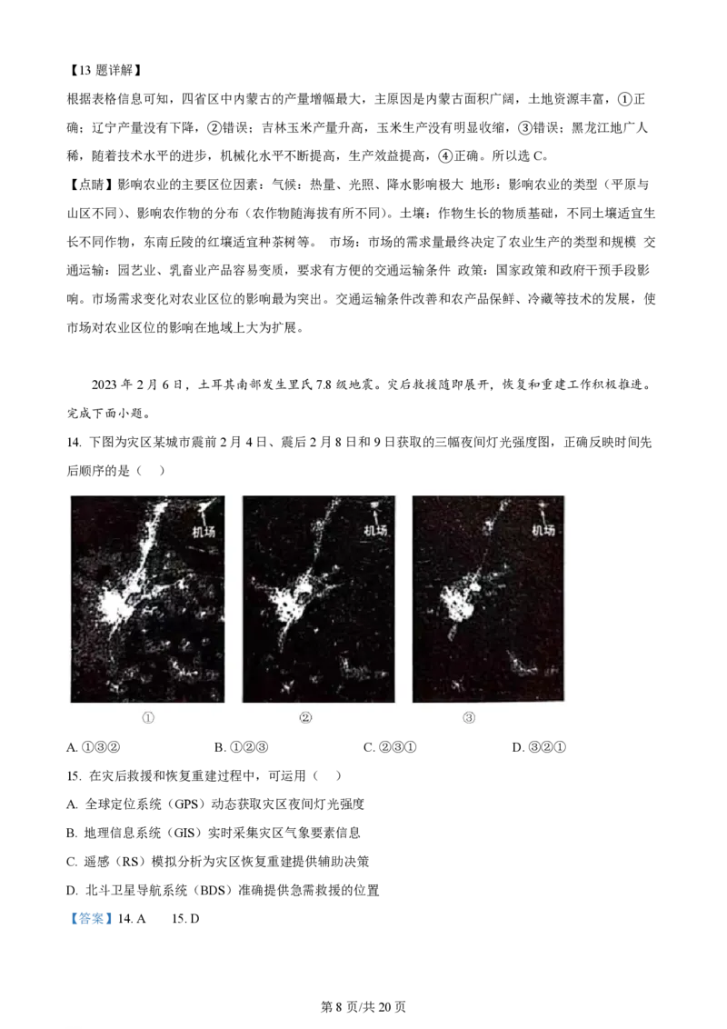 2024年高考地理试卷（浙江）（1月）（解析卷）_地理历年高考真题_新&middot;PDF版2008-2025&middot;高考地理真题_地理（按年份分类）2008-2025_2024&middot;地理高考真题