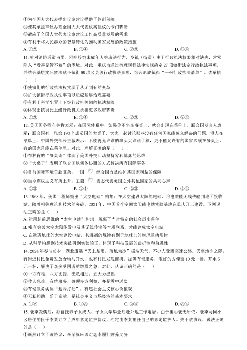 2024年高考政治试卷（重庆）（空白卷）_政治历年高考真题_新&middot;Word版2008-2025&middot;高考政治真题_政治（按年份分类）2008-2025_2024&middot;政治高考真题