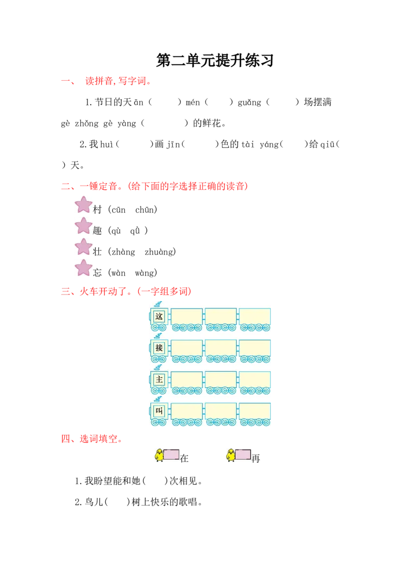 第二单元提升练习_一年级语文下册（统编版）_老课标资料_一下语文含教学视频_第一套_009-试题试卷word版可下载打印_单元测试_单元测试_第二单元