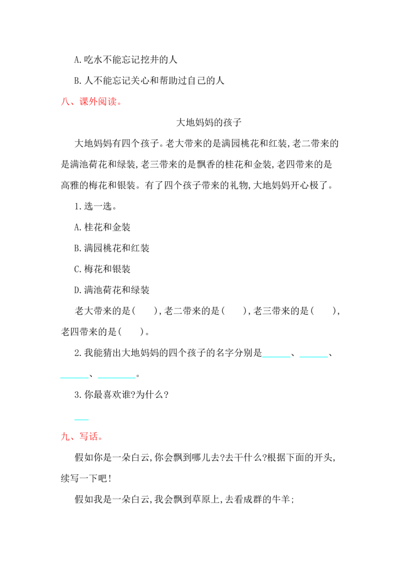 第二单元提升练习_一年级语文下册（统编版）_老课标资料_一下语文含教学视频_第一套_009-试题试卷word版可下载打印_单元测试_单元测试_第二单元