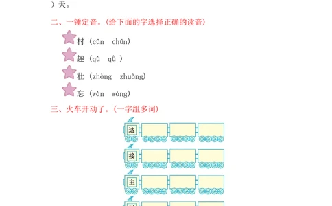第二单元提升练习_一年级语文下册（统编版）_老课标资料_一下语文含教学视频_第一套_009-试题试卷word版可下载打印_单元测试_单元测试_第二单元