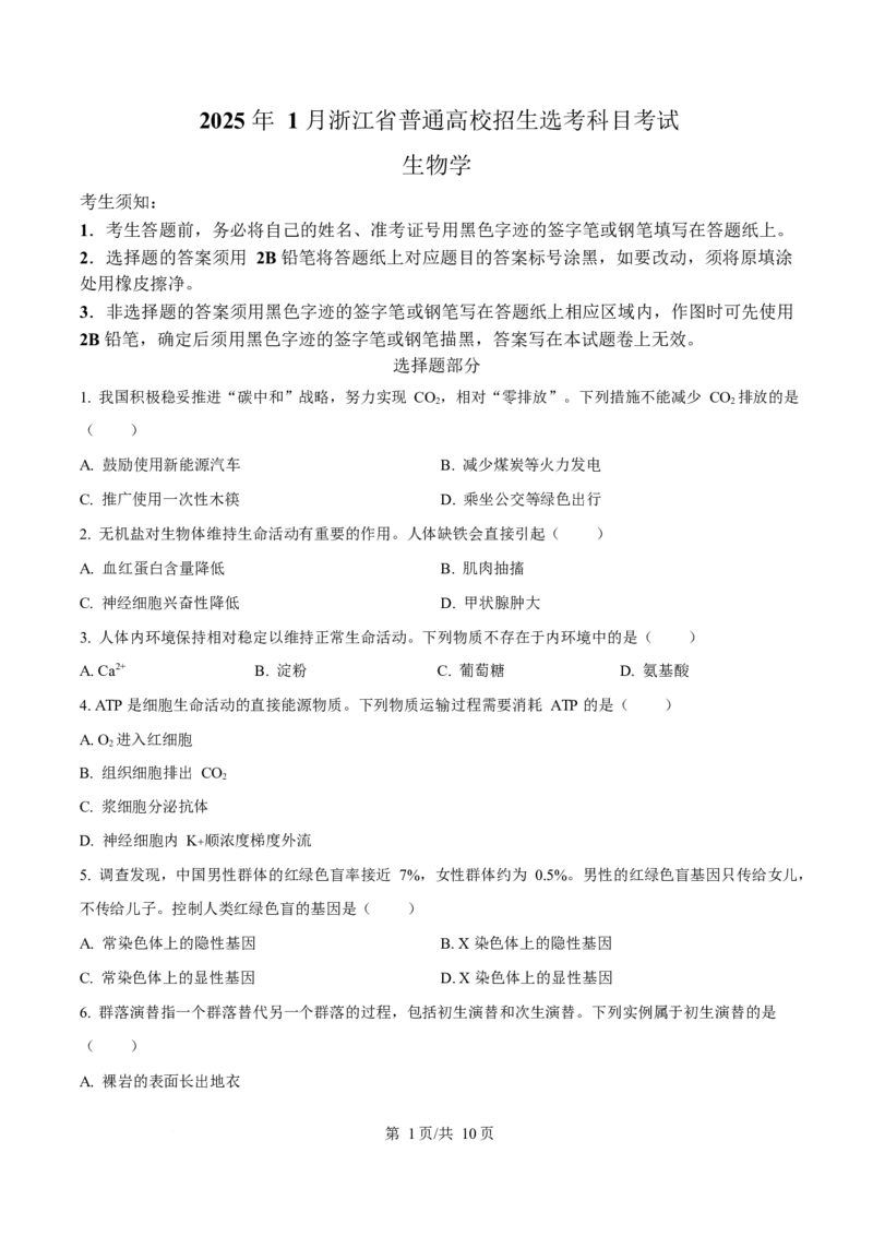 2025年高考生物试卷（浙江1月卷）（空白卷）_生物历年高考真题_新&middot;Word版2008-2025&middot;高考生物真题_生物（按年份分类）2008-2025_2025&middot;高考生物真题