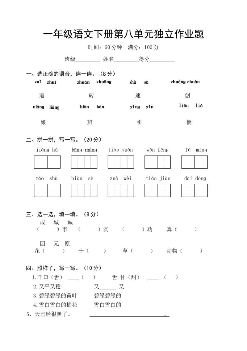 人教版一年级语文下册第八单元检测试题_1_一年级语文下册（统编版）_老课标资料_一下语文含教学视频_第一套_009-试题试卷word版可下载打印_第八单元