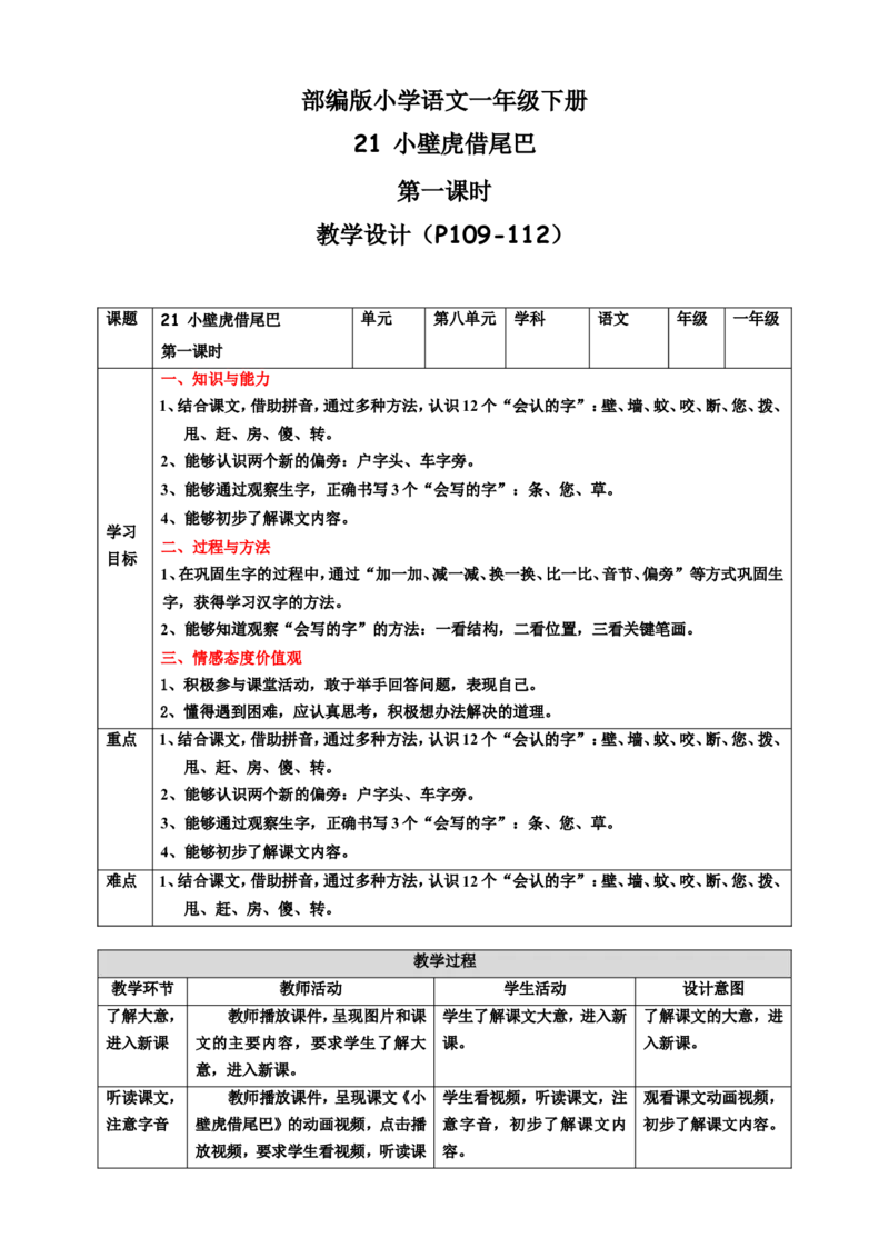 课文21小壁虎借尾巴第1课时教案_一年级语文下册（统编版）_老课标资料_教案反思+导学案_表格式_6版表格教案（带三维目标）_第8单元